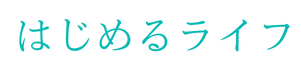 はじめるライフ